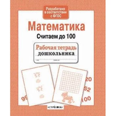Р/т дошкольника. Математика. Считаем до 100 / Рабочая тетрадь дошкольника изд-во: Стрекоза