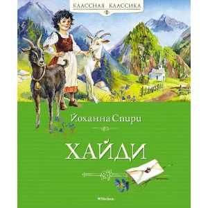 Классная классика Спири Й. Хайди Махаон 978-5-389-19740-4