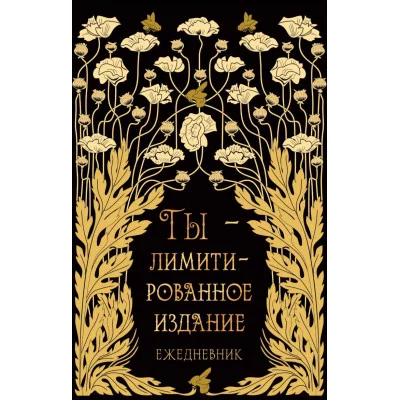 Книга для записей А6 96л "Лимитированное издание" КанцЭксмо КЗФ6804361