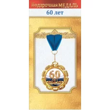 Медаль металлическая "60 лет" 1.0000038