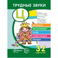 Трудные звуки. Отработка звука Ц (комплект карточек, 32 шт.), 978-5-9949-2340-5
