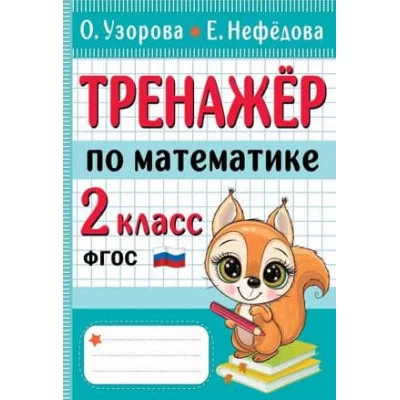Начальная школа: лучшие тренажёры Узорова О.В., Нефедова Е.А. Тренажер по математике. 2 класс 978-5-17-152260-5