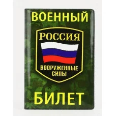 Обложка для военного билета, 9,5*0,3*13,8 см, Присяга, милитари 9495478