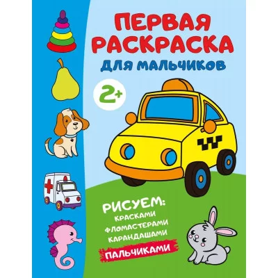 Раскраски для творческих малышей Дмитриева В.Г. Первая раскраска для мальчиков 978-5-17-164457-4