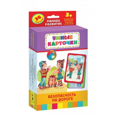 Безопасность на дороге (Разв. карточки 3+) / Умные карточки 3+ изд-во: Росмэн авт:Евдокимова А. В.