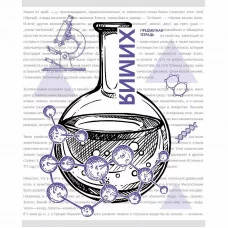 Тетрадь А5 48л "Галерея науки. Химия" КанцЭксмо ТТ2Л488930