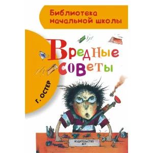 Библиотека начальной школы Остер Г.Б. 7БЦ Вредные советы