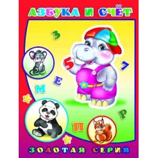 Книга. Детям в подарок. Азбука и счет 0+