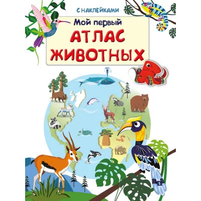 (Накл) Книжка с наклейками. Мой первый атлас животных (5731), изд.: Омега