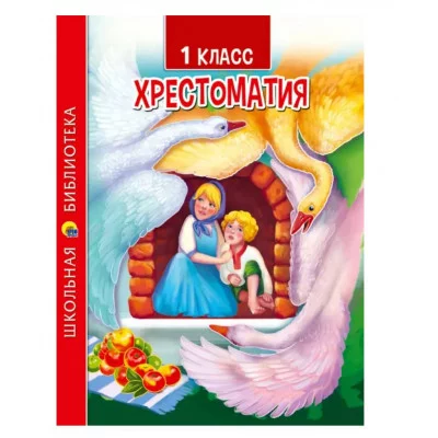 ХРЕСТОМАТИЯ ДЛЯ 1 КЛАССА 978-5-378-33854-2