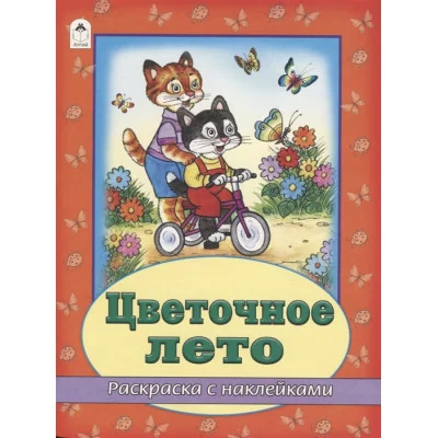 Цветочное лето (раскраска с наклейками) 978-5-9930-2631-2 Алтей В. Жигарев художник Времена года с наклейками 9785993026312
