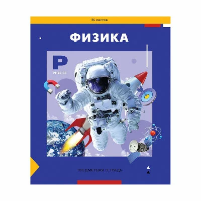 Тетрадь предметная 36л. ArtSpace "Пять в квадрате" - Физика, эконом 344434