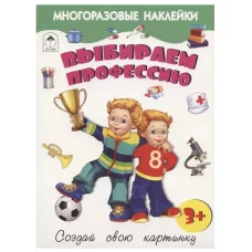 Выбираем профессию.(книжка с многоразовыми наклейками) 9785001612797 Алтей Д. Морозова Книжка с многоразовыми наклейками 9785001612797