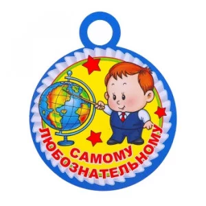 Медаль "Самому любознательному" 00841 4208401