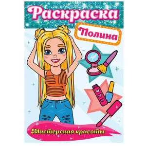 РАСКРАСКА. МАСТЕРСКАЯ КРАСОТЫ. ПОЛИНА 978-5-378-30175-1