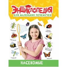 ЭНЦИКЛОПЕДИЯ ДЛЯ МАЛЕНЬКИХ ПОЧЕМУЧЕК. Насекомые 978-5-378-34396-6
