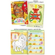 Не просто раскраска А5 576-3 Лошадки