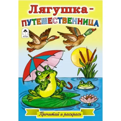 Лягушка-путешественница (прочитай и раскрась) 978-5-9930-2395-3 Алтей В. Жигарев художник Прочитай и раскрась 9785993023953