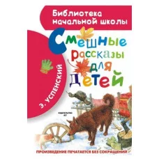 Библиотека начальной школы Успенский Э.Н. Смешные рассказы для детей 978-5-17-082789-3
