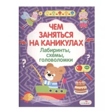 Чем заняться на каникулах? Лабиринты, схемы, головоломки. Вып.8 Стрекоза Чем заняться на каникулах? 978-5-9951-3046-8