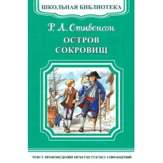 (ШБ-М) "Школьная библиотека" Стивенсон Р.Л. Остров сокровищ (3928) изд-во: Омега авт:Стивенсон Р.Л