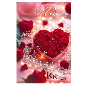 Открытка "Тебе. Love" АО Праздник 5.0001986