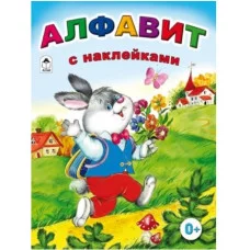 Алфавит с наклейками (азбука с наклейками А4) 978-5-00161-082-3 Алтей Н. Мигунова Азбука с наклейками А4 9785001610823