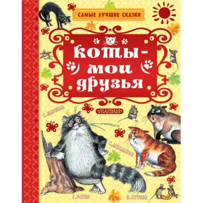 Остер Г.Б., Маршак С.Я., Успенский Э.Н. Коты — мои друзья