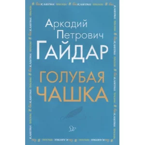Голубая чашка, изд.: Литера, авт.: Гайдар А П, серия.: Внеклассное чтение 978-5-407-00920-7