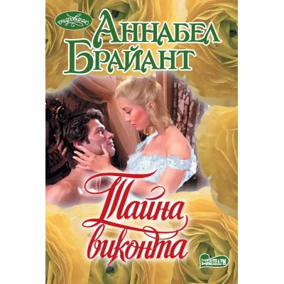 Брайант А. Тайна виконта 978-5-17-155365-4