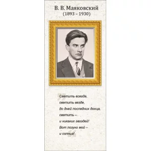 Магнитная закладка В.В. Маяковский 63.523.00