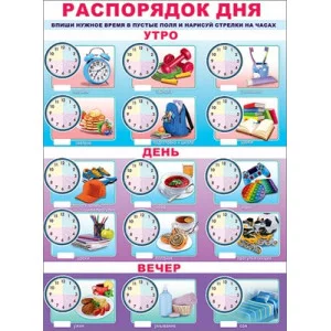 Плакат А2 "Распорядок дня" 0801122