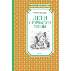 Дети с Горластой улицы / Чтение - лучшее учение изд-во: Махаон авт:Линдгрен А.