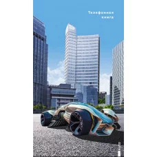 Тел. книга с вырубкой А5, 80л. лин. Уф-лак " Городское авто" С0272-69