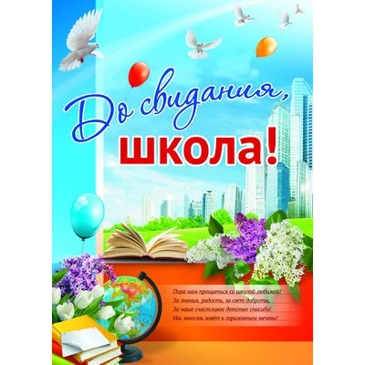 Плакат А2 До свидания, школа! ПЛ-9531 00-00006613