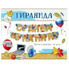 Гирлянда "С Днём знаний!" 50001259