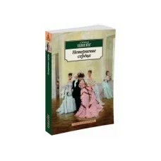 Нетерпение сердца / Азбука-Классика (мягк/обл.) изд-во: Махаон авт:Цвейг С.