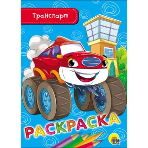 РАСКРАСКА А5 эконом. ТРАНСПОРТ 978-5-378-28470-2
