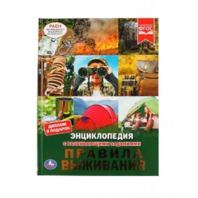 Правила выживания Энциклопедия А4 с развивающими заданиями 197х255мм 48 стр Умка 978-5-506-04638-7