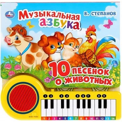 Музыкальная азбука Степанов В А кн -пианино 23 кн 10 пес 260х255мм 14стр Умка 9785506033288(16)