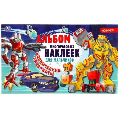Космические киберботы Альбом наклеек малый формат 260х155мм 4 стр наклеек Умка 978-5-506-04769-8