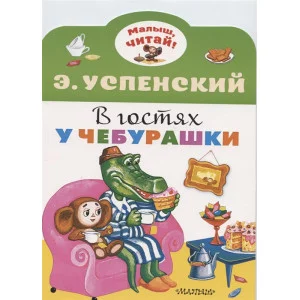 Успенский Э.Н. В гостях у Чебурашки