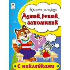Думай, решай, запоминай (пропись-тетрадь цветная 16стр с наклейками) 978-5-00161-219-3 Алтей Н.Бакунева, Д.Морозова Пропись-тетрадь цветная 16 стр с наклейками 9785001612193