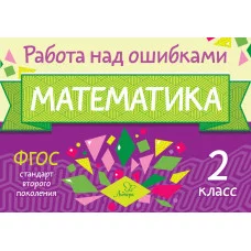 Математика 2 класс / Работа над ошибками Литера Селиванова М.С