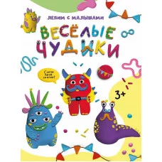 ЛЕПИМ С МАЛЫШАМИ. ВЕСЁЛЫЕ ЧУДИКИ 978-5-378-33627-2