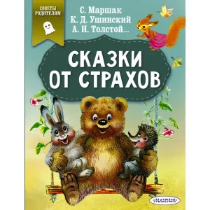 Сказки в помощь родителям Маршак С.Я., Ушинский К.Д., Толстой А.Н. Сказки от страхов 978-5-17-114991-8