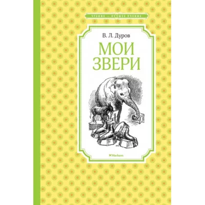 Мои звери / Чтение - лучшее учение изд-во: Махаон авт:Дуров В.