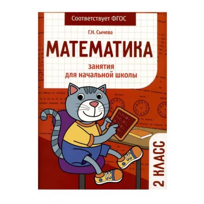 Занятия д/нач. школы. Математика 2 класс Стрекоза Сычёва Г. Н. 978-5-9951-5577-5