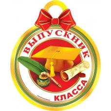 Медаль Выпускник _ класса Мир открыток 7-06-1228 РК-00008209