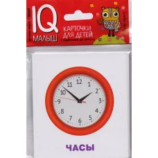 Умный малыш. Изобретения. Набор карточек для детей., изд.: Айрис, серия.: Умный малыш ( IQ малыш ) 978-5-8112-5724-9